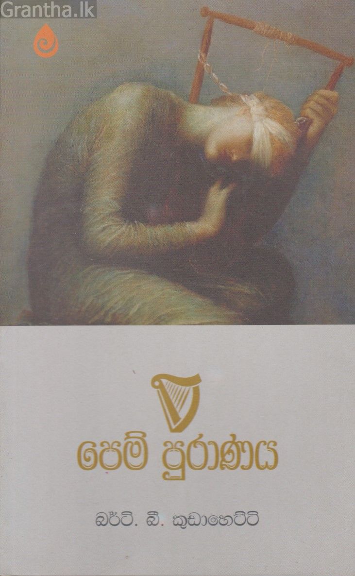 පෙම් පුරාණය