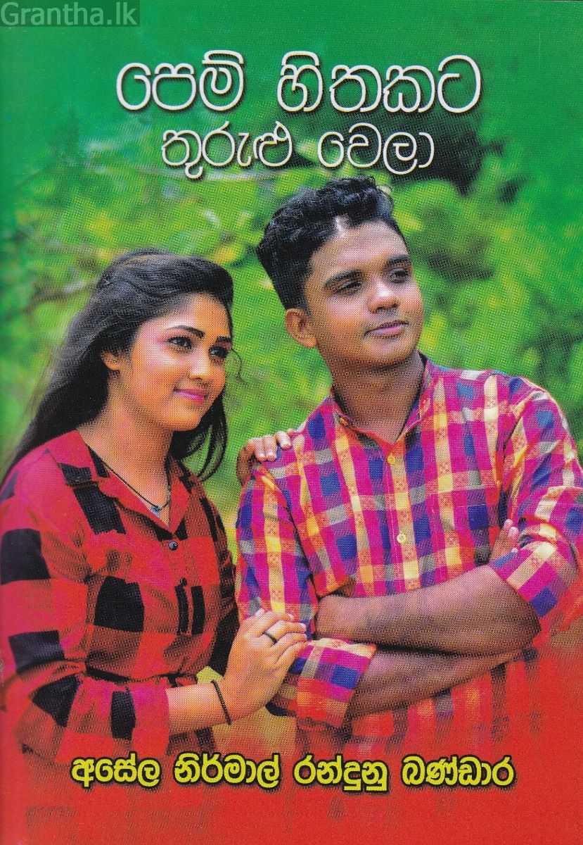 පෙම් හිතකට තුරුළු වෙලා