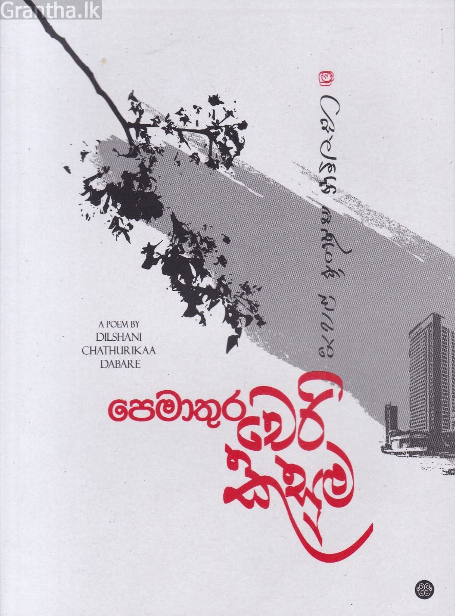 පෙමාතුර චෙරි කුසුම
