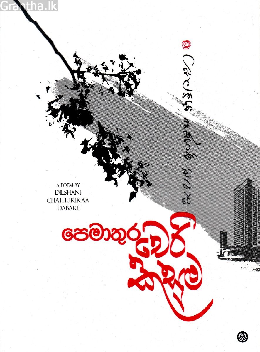 පෙමාතුර චෙරි කුසුම