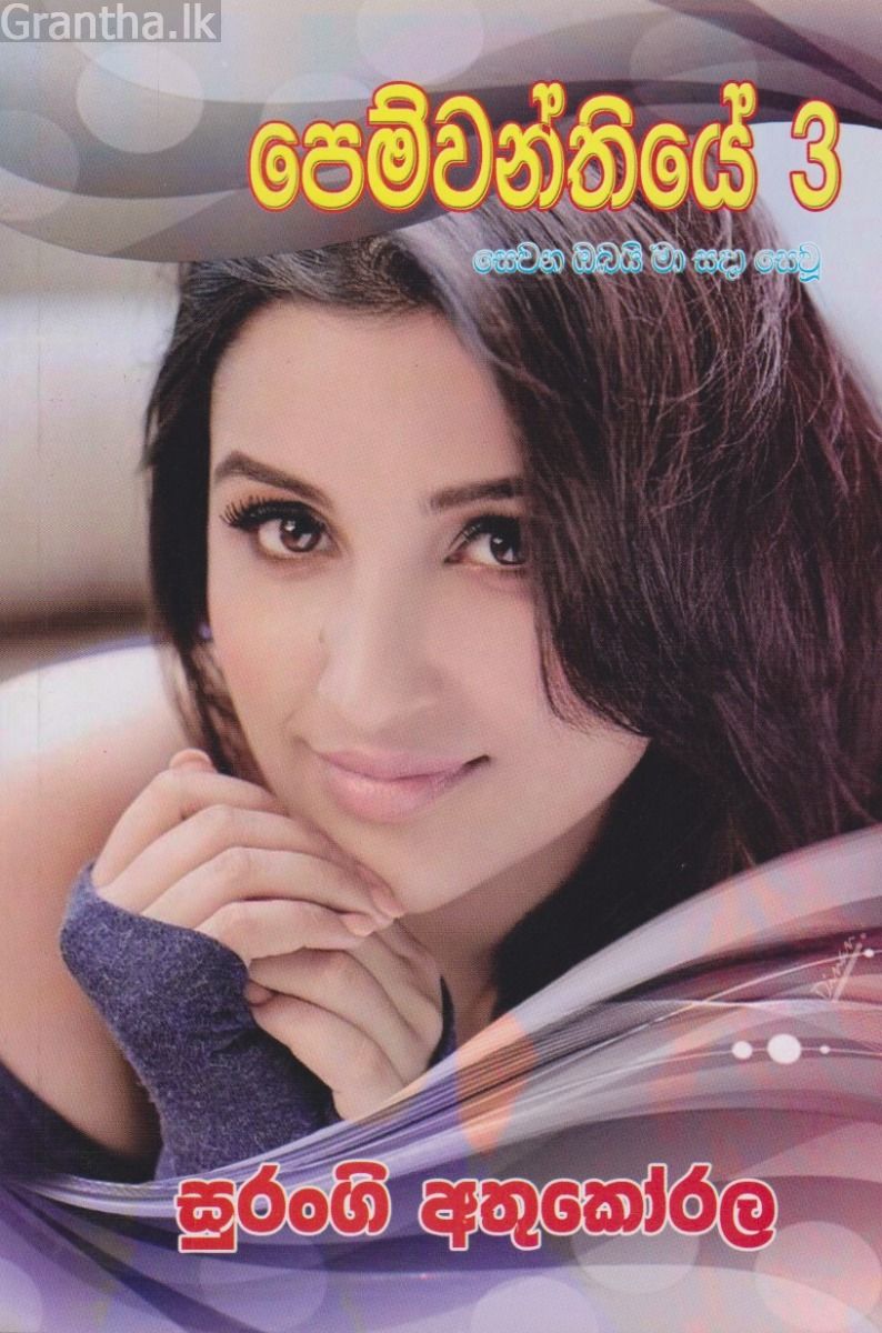 පෙම්වන්තියේ 3 - සෙවන ඔබයි මා සදා සෙවූ 