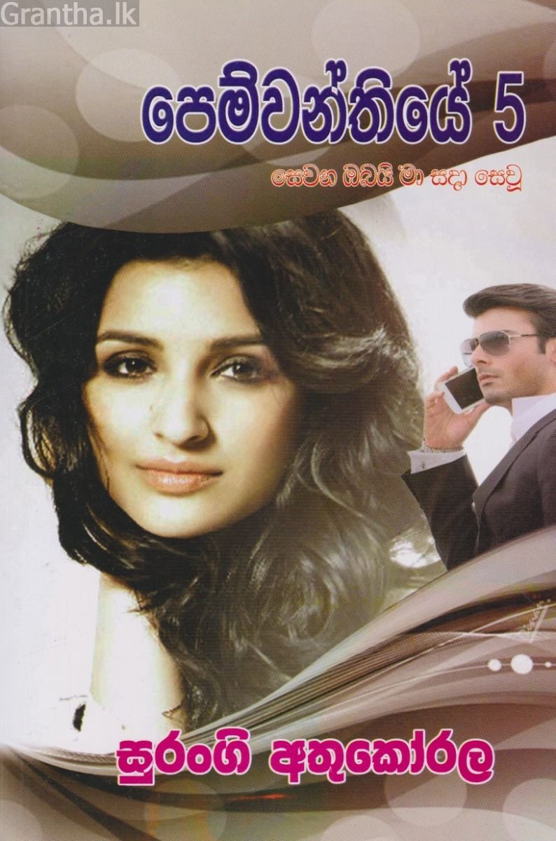 පෙම්වන්තියේ 5 - සෙවන ඔබයි මා සදා සෙවූ 