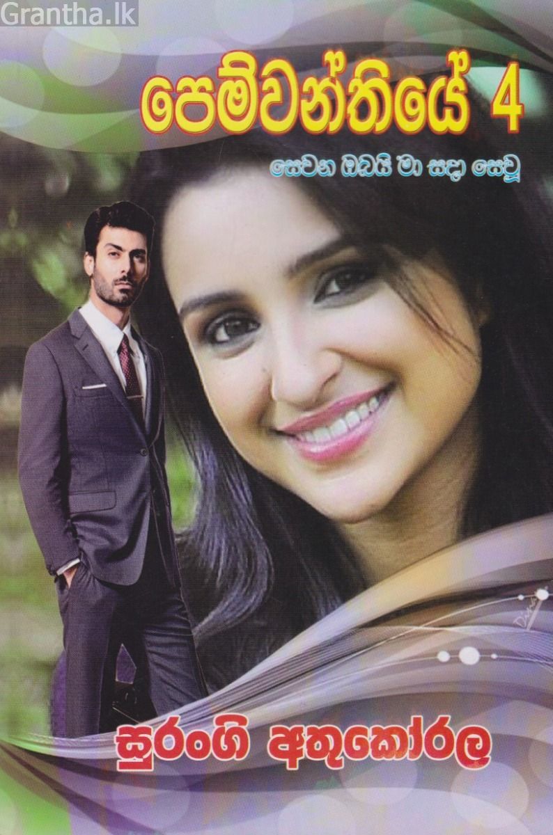 පෙම්වන්තියේ 4 - සෙවන ඔබයි මා සදා සෙවූ 