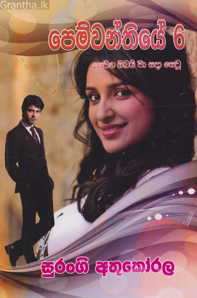 පෙම්වන්තියේ 6- සෙවන ඔබයි මා සදා සෙවූ 