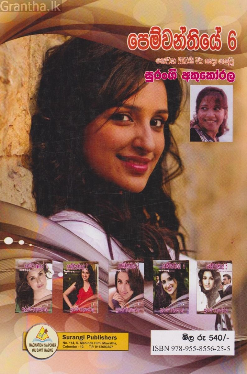 පෙම්වන්තියේ 6- සෙවන ඔබයි මා සදා සෙවූ 