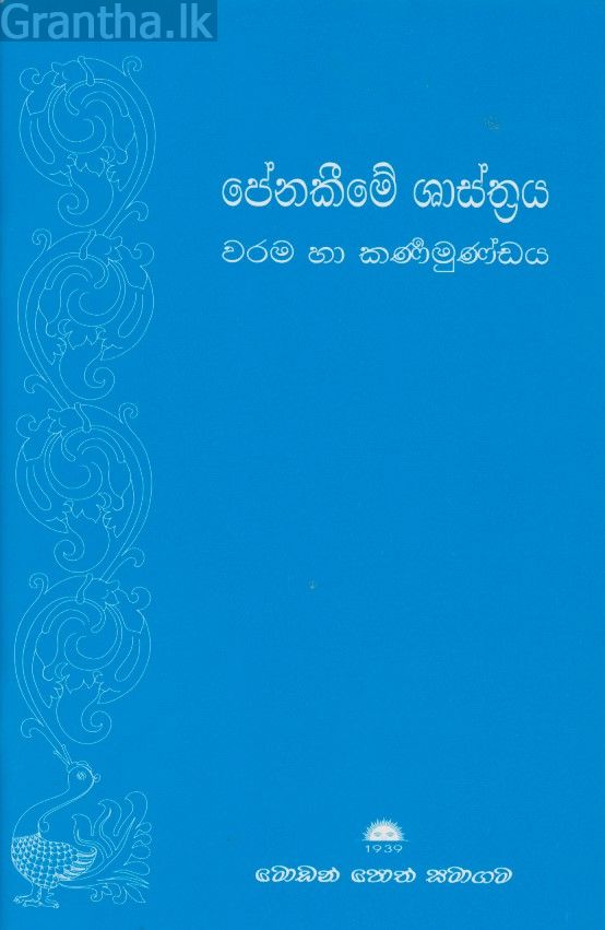පේනකීමේ ශාස්ත්‍රය 