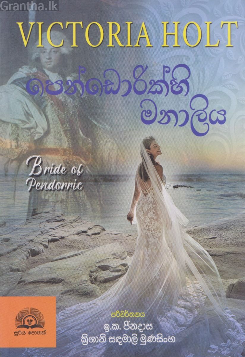 පෙන්ඩොරික්හි මනාලිය