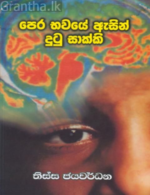 පෙර භවයේ ඇසින් දුටු සාක්කි