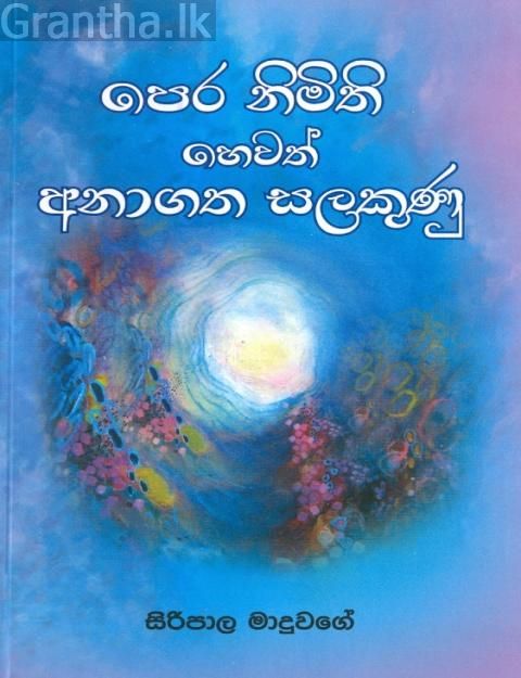 පෙර නිමිති හෙවත් අනාගත සලකුණු