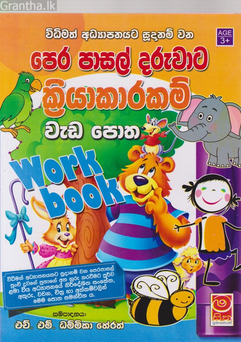 පෙර පාසල් දරුවාට ක්‍රියාකාරකම් වැඩ පොත