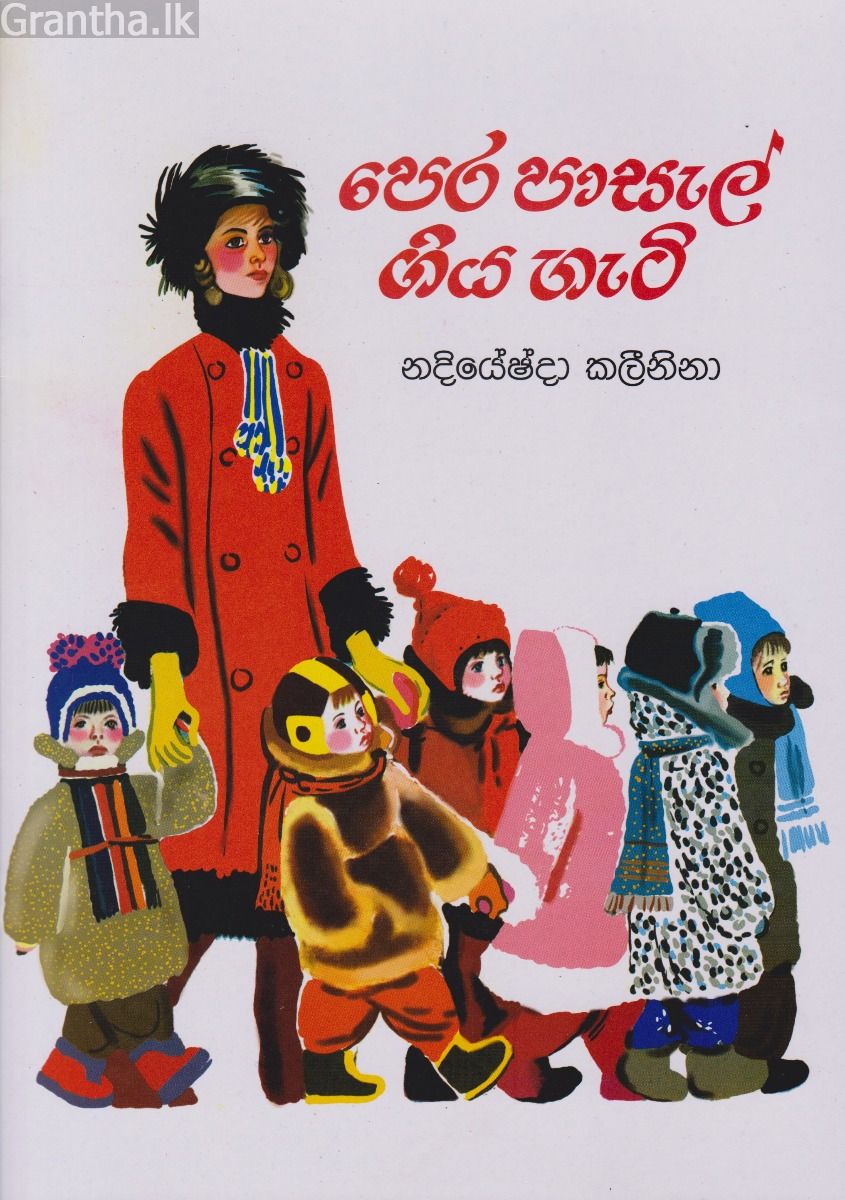පෙර පාසල් ගිය හැටි