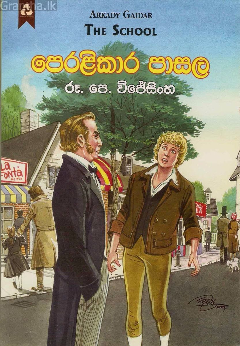 පෙරළිකාර පාසල