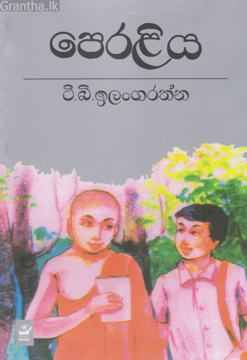 පෙරළිය