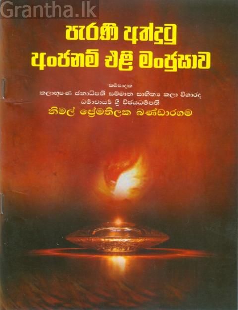 පැරණි අත්දුටු අංජනම් එළි මංජුසාව