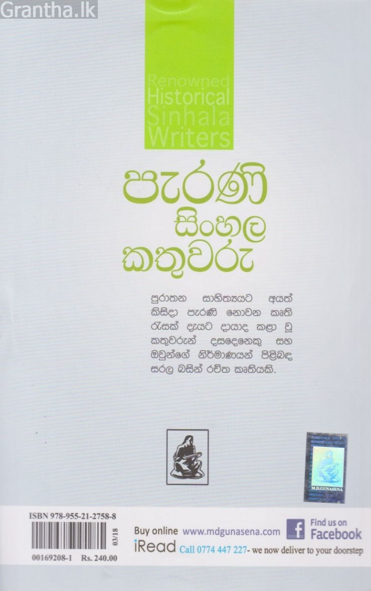 පැරණි  සිංහල කතුවරු
