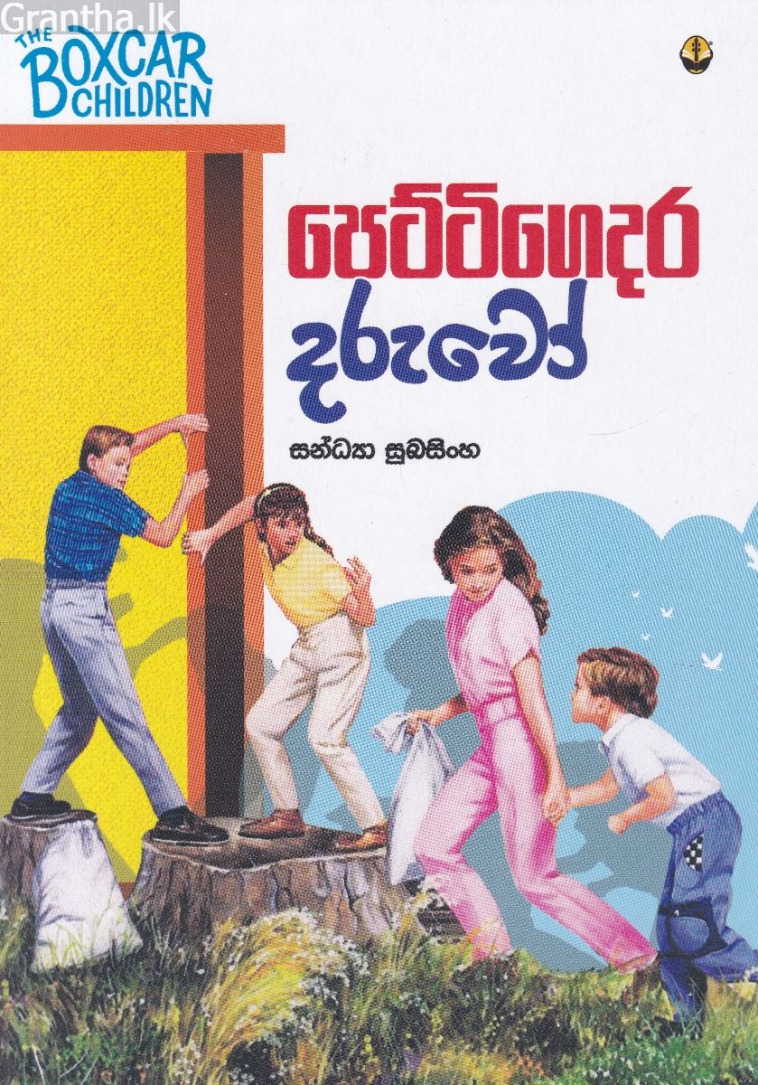 පෙට්ටිගෙදර දරුවෝ