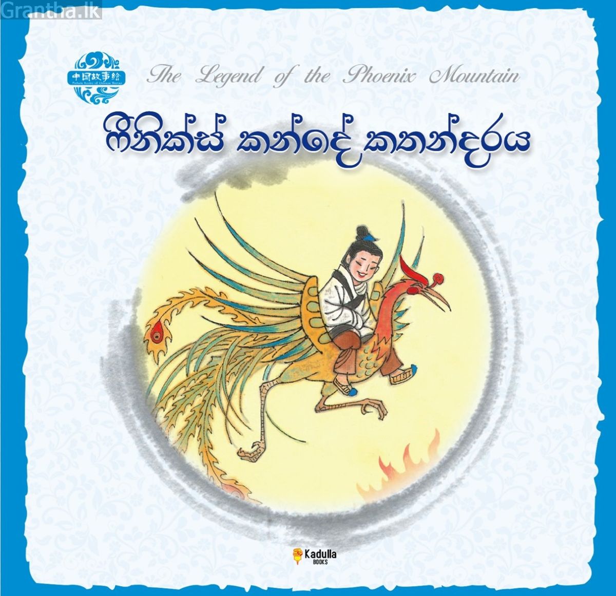 චීන පින්තූර කතන්දර - ෆීනික්ස් කන්දේ කතන්දරය