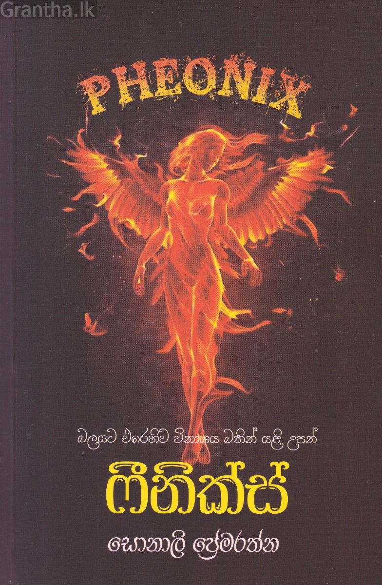ෆීනික්ස්