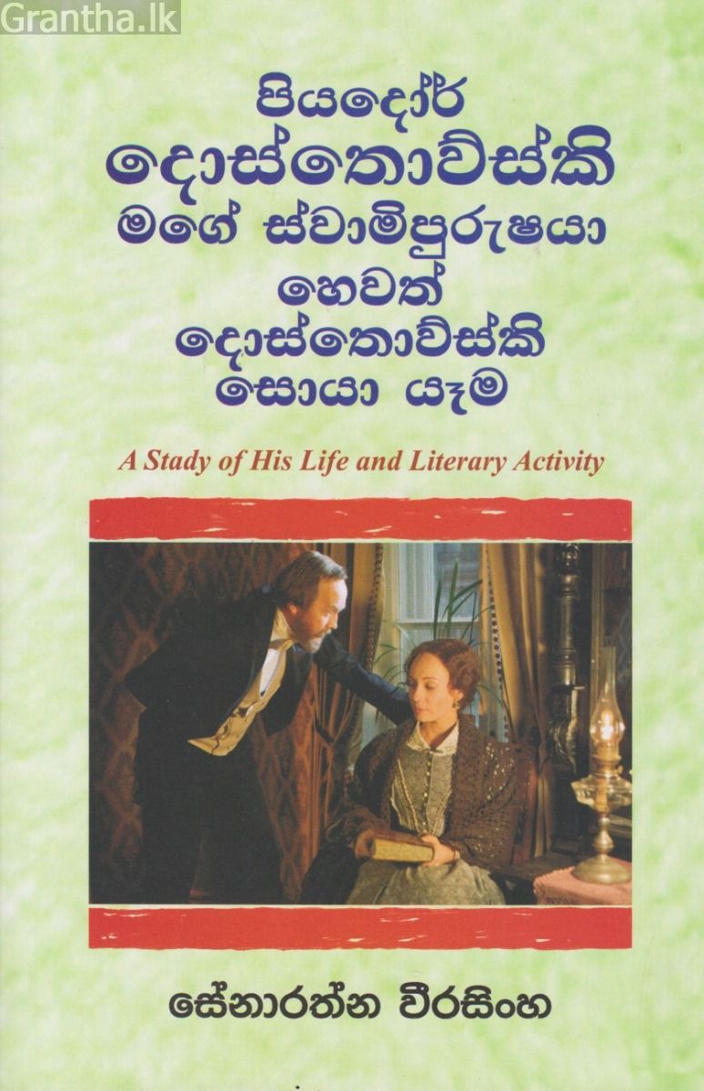 පියදෝර් දොස්තොව්ස්කි මගේ ස්වාමිපුරුෂයා 