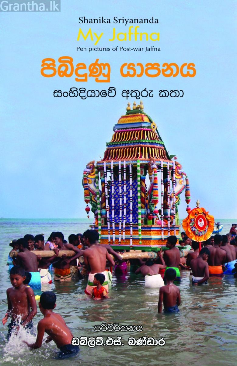 පිබිදුණු යාපනය