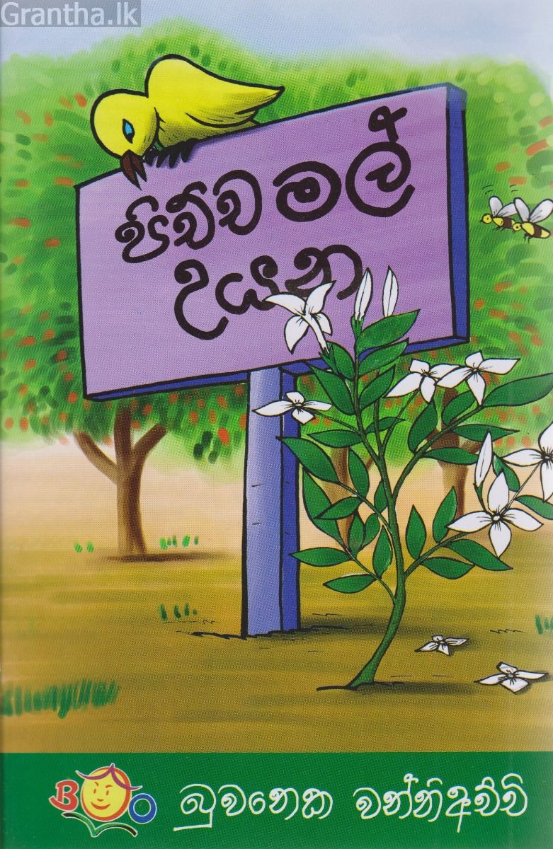 පිච්ච මල් උයන