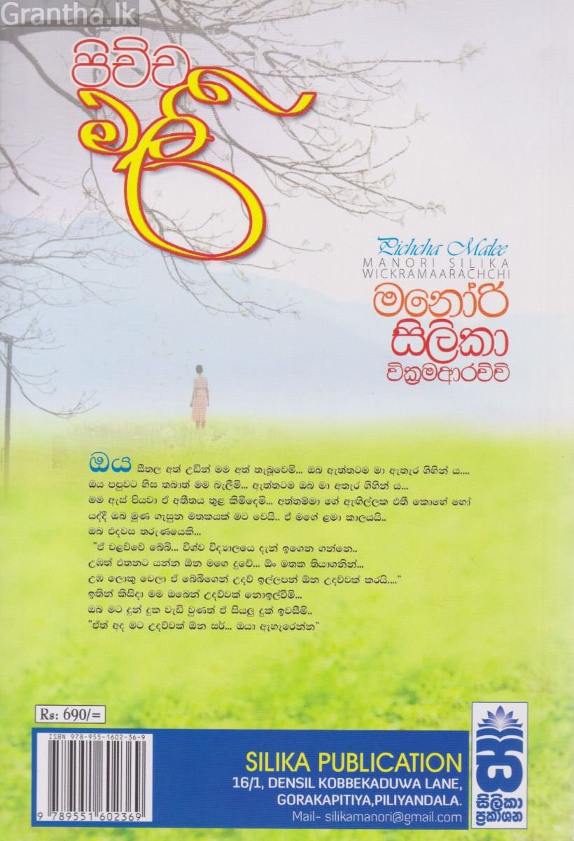 පිච්ච මලී 