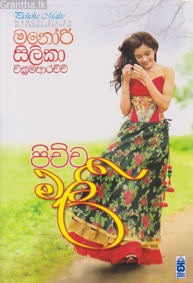 පිච්ච මලී 