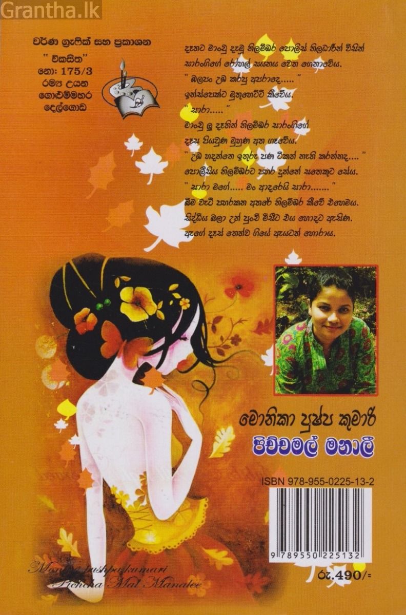 පිච්චමල් මනාලී