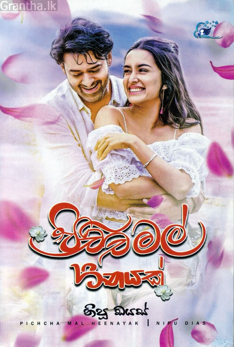 පිච්ච මල් හීනයක්
