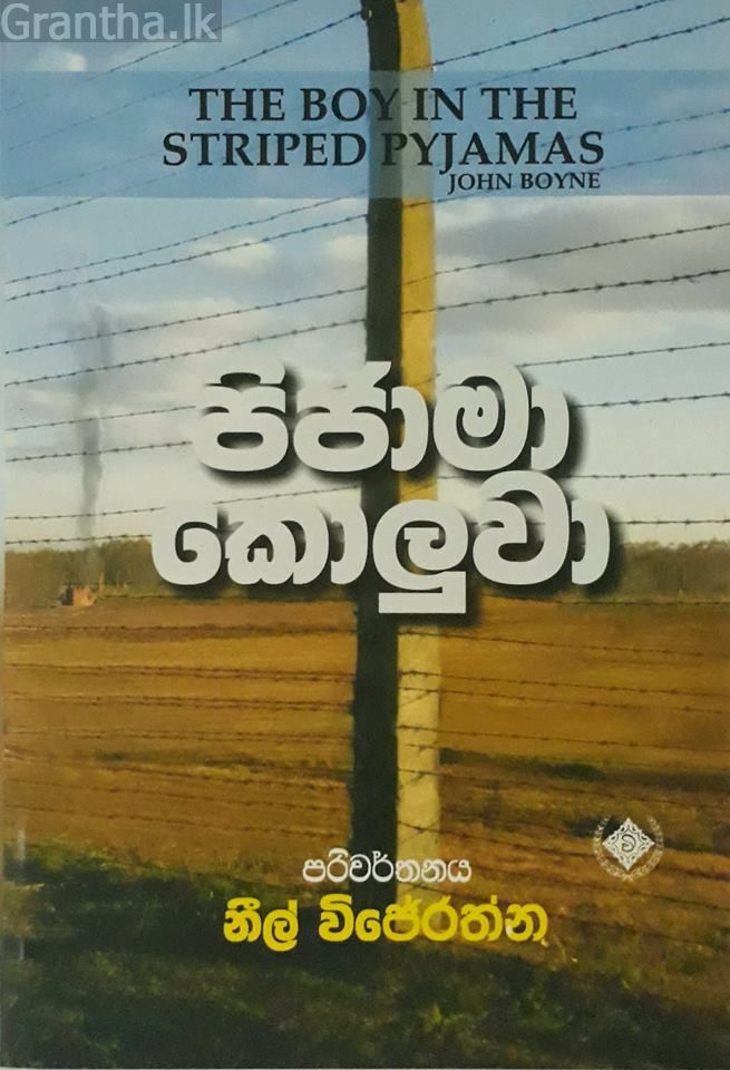 පිජාමා කොලුවා
