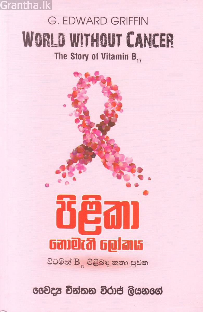 පිළිකා නොමැති ලෝකය