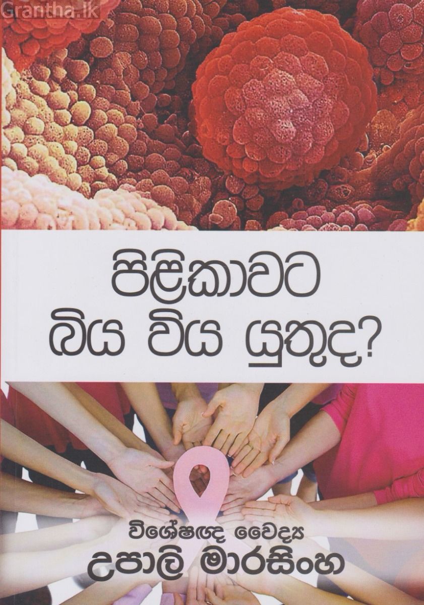 පිළිකාවට බිය විය යුතුද?