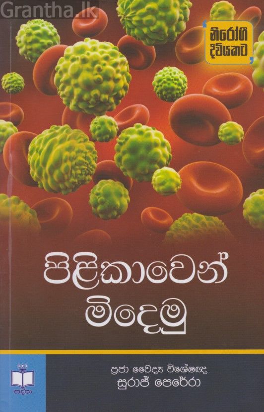 පිළිකාවෙන් මිදෙමු 