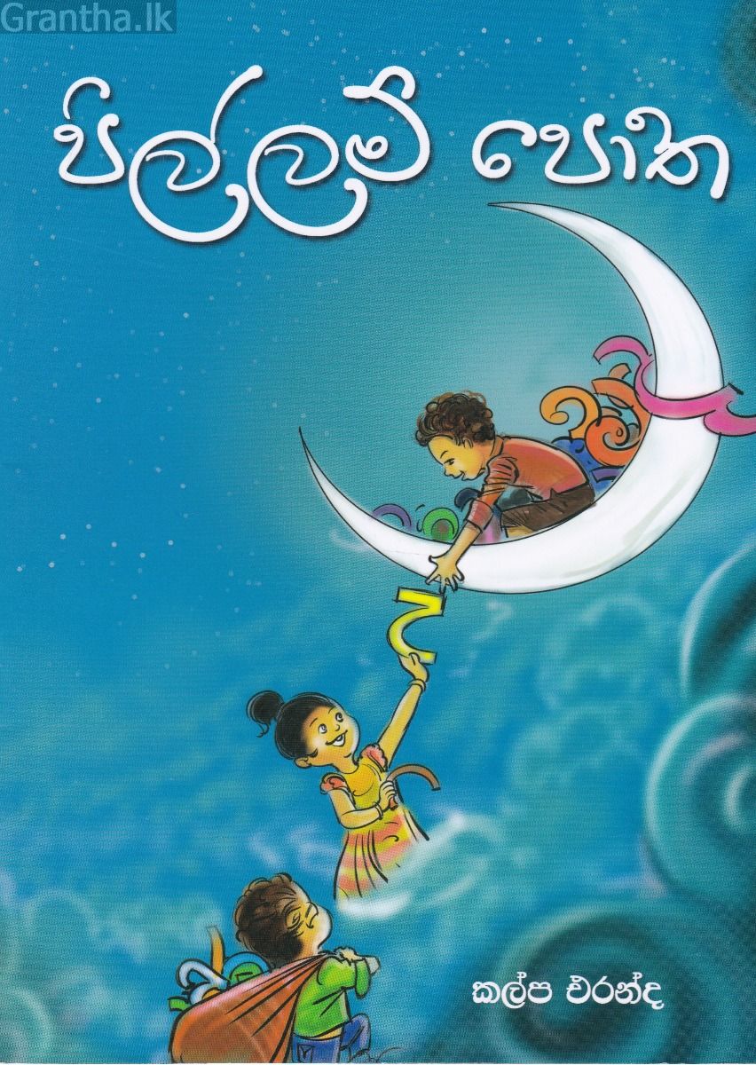පිල්ලම් පොත