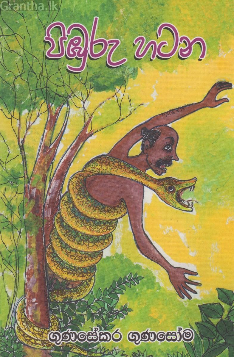 පිඹුරු හටන 