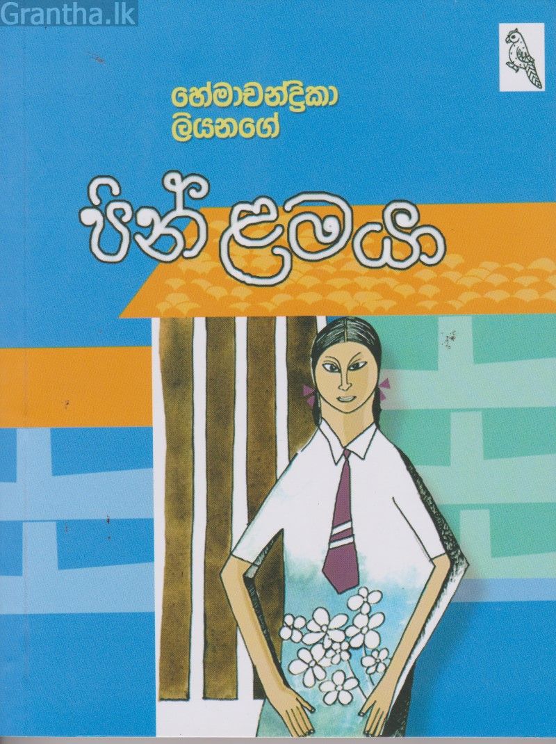 පින් ළමයා