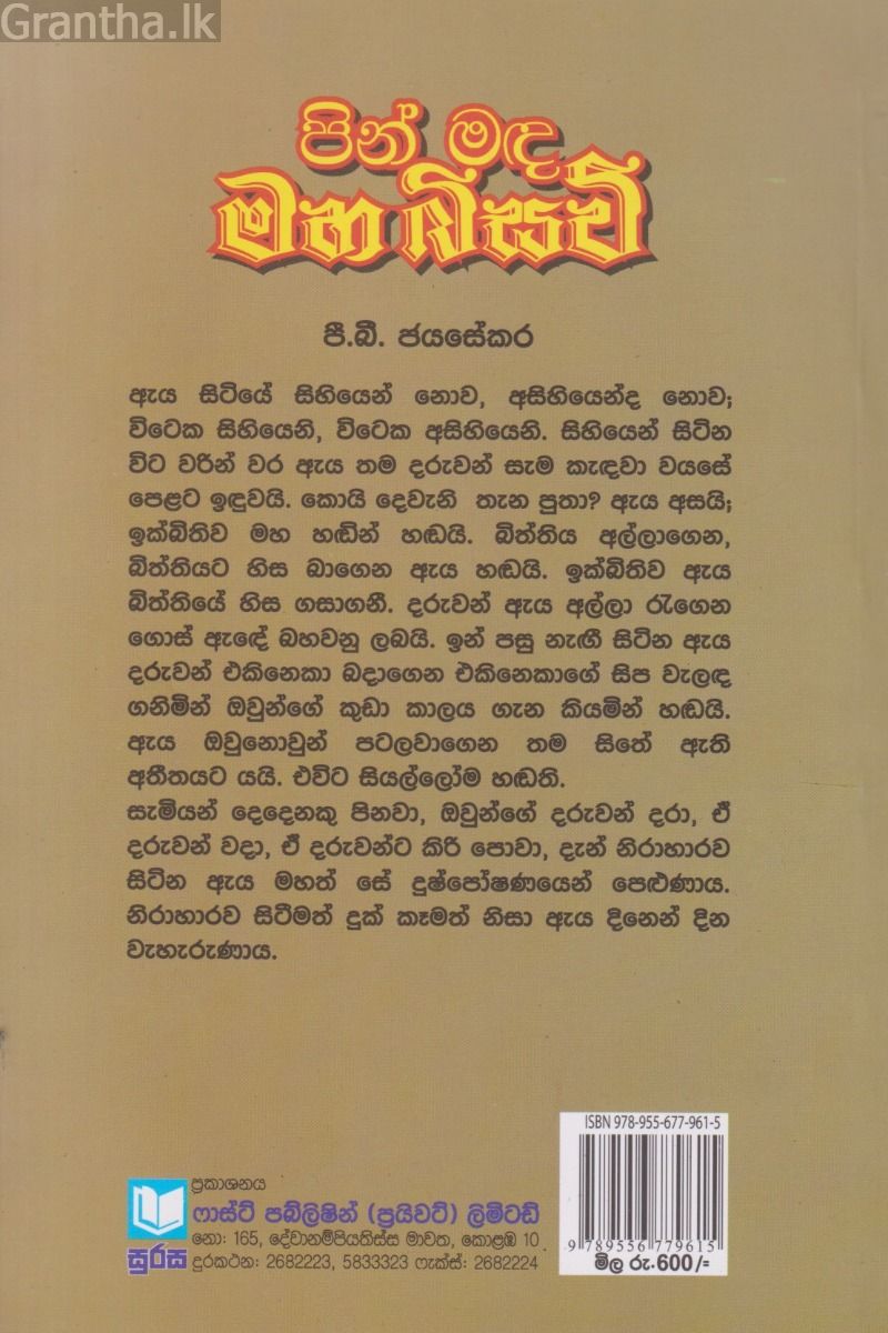පින් මඳ මහ බිසව  