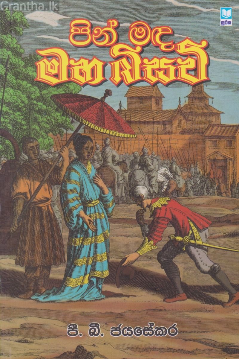 පින් මඳ මහ බිසව  