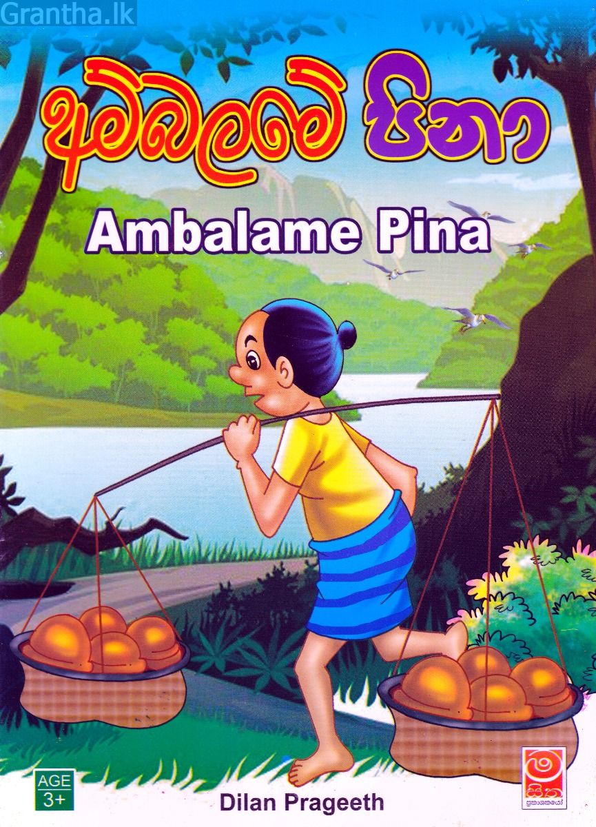 අම්බලමේ පිනා