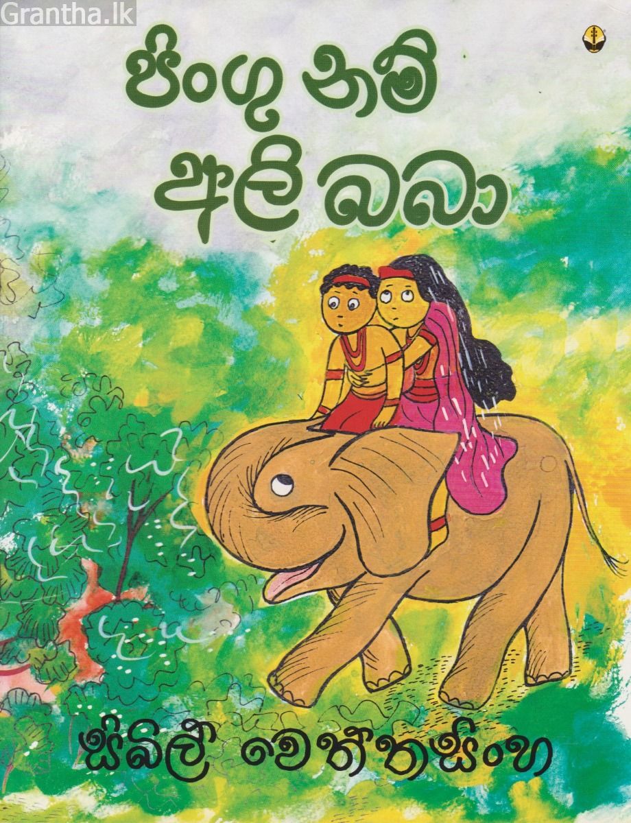 පිංගු නම් අලි බබා
