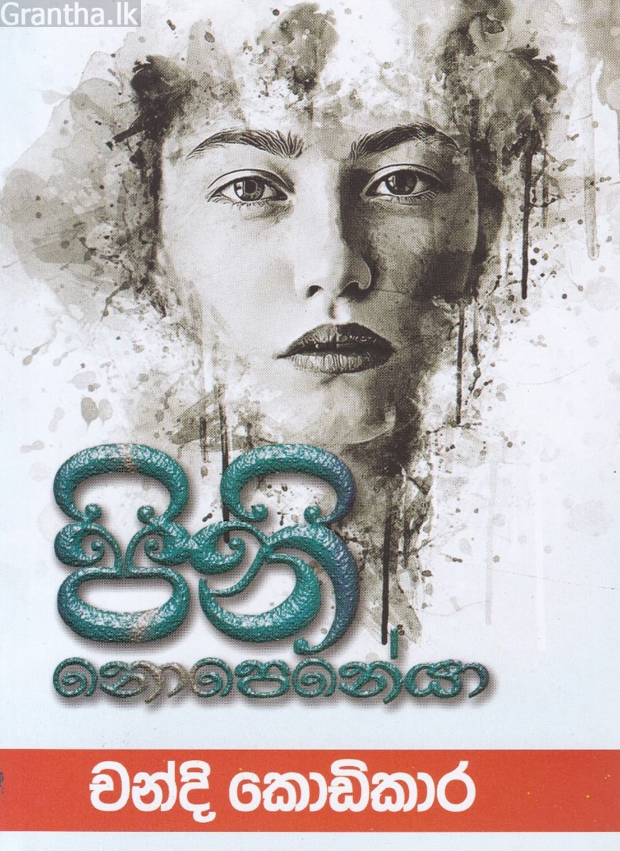 පිනි නොපෙනේයා