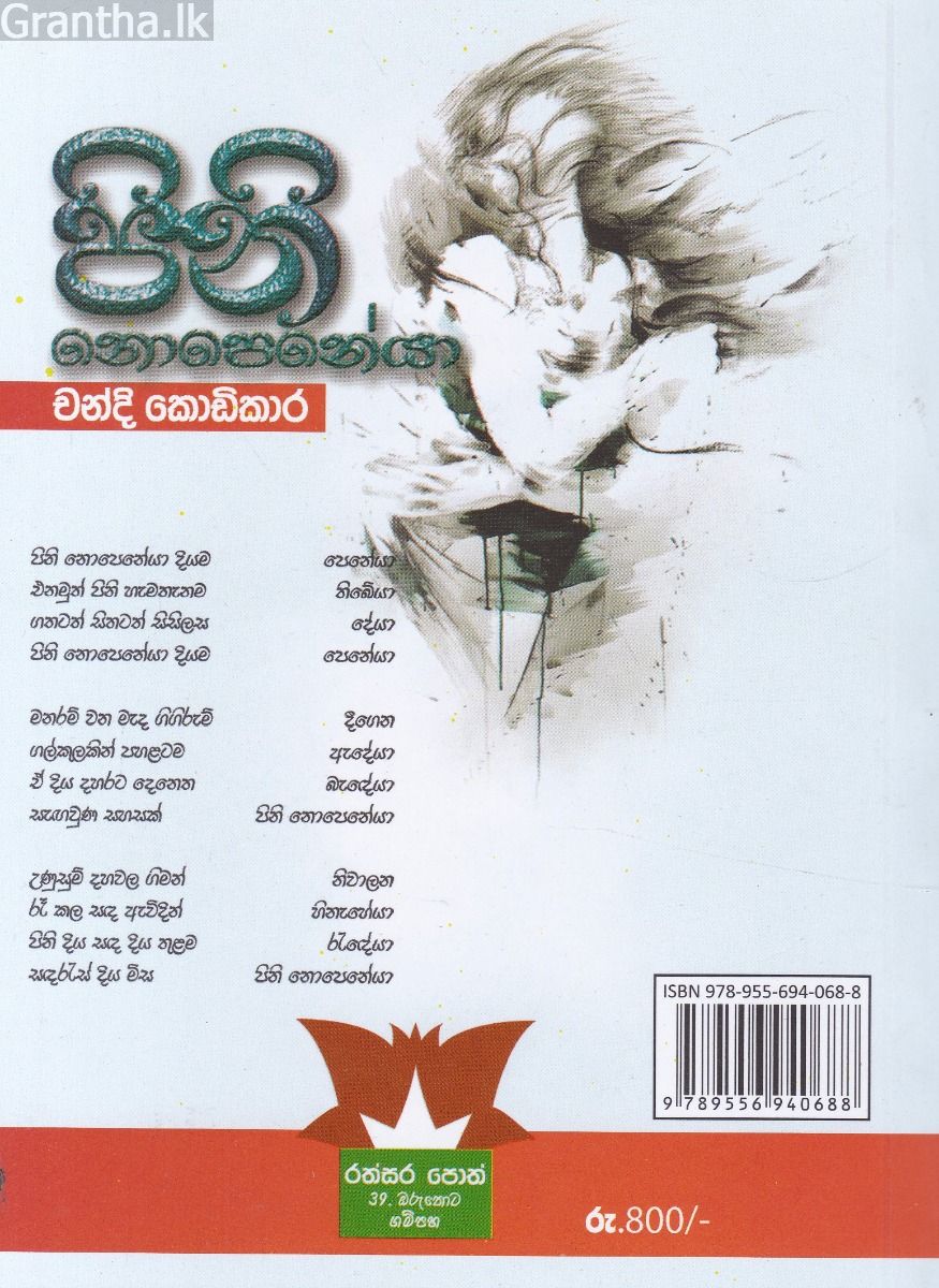 පිනි නොපෙනේයා