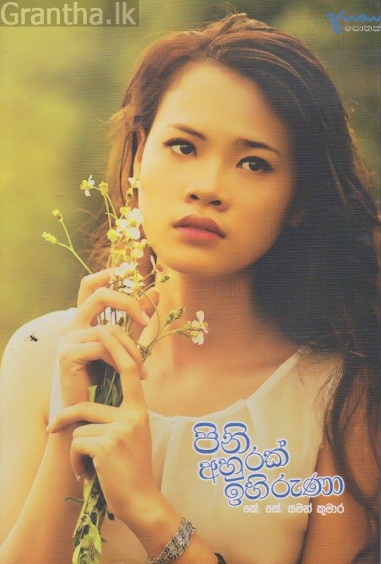 පිනි අහුරක් ඉහිරුණ‍ා