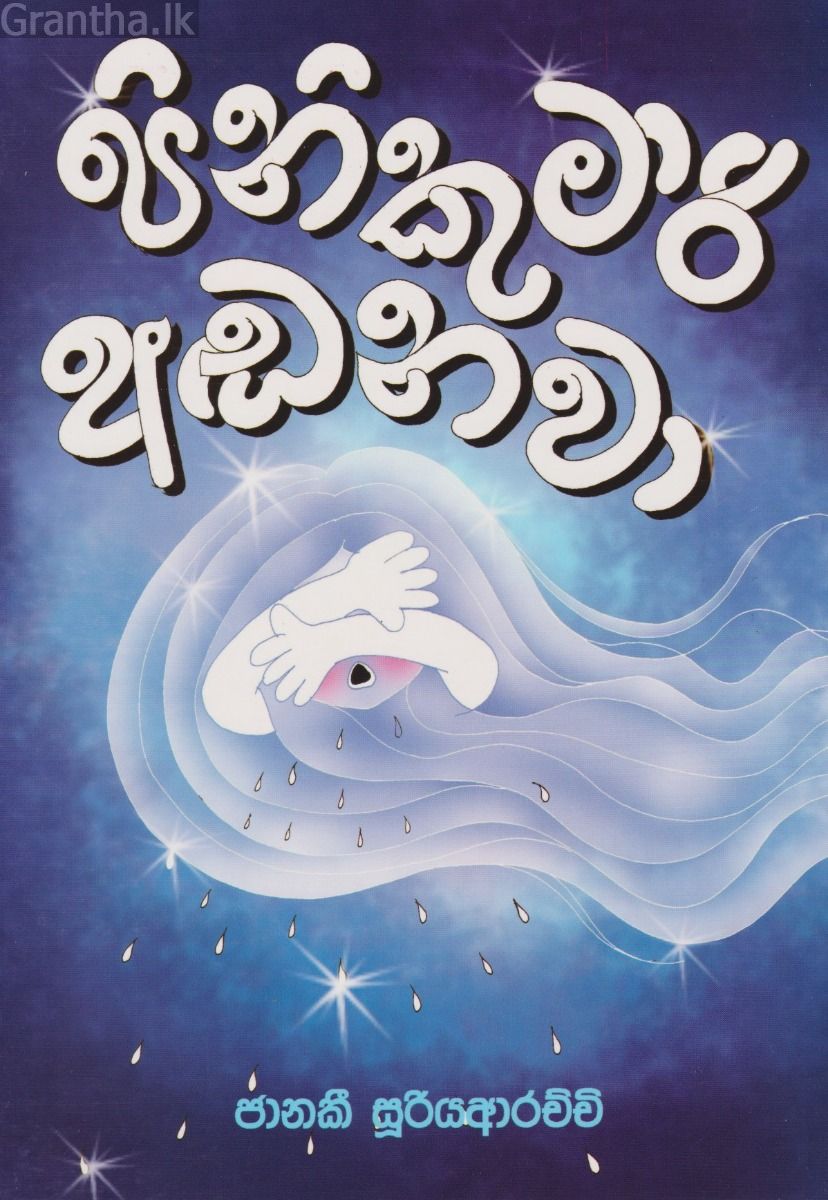 පිනිකුමාරි අඬනවා