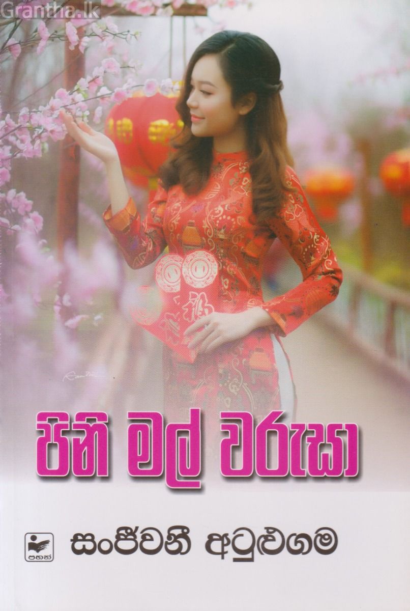 පිනි මල් වරුසා