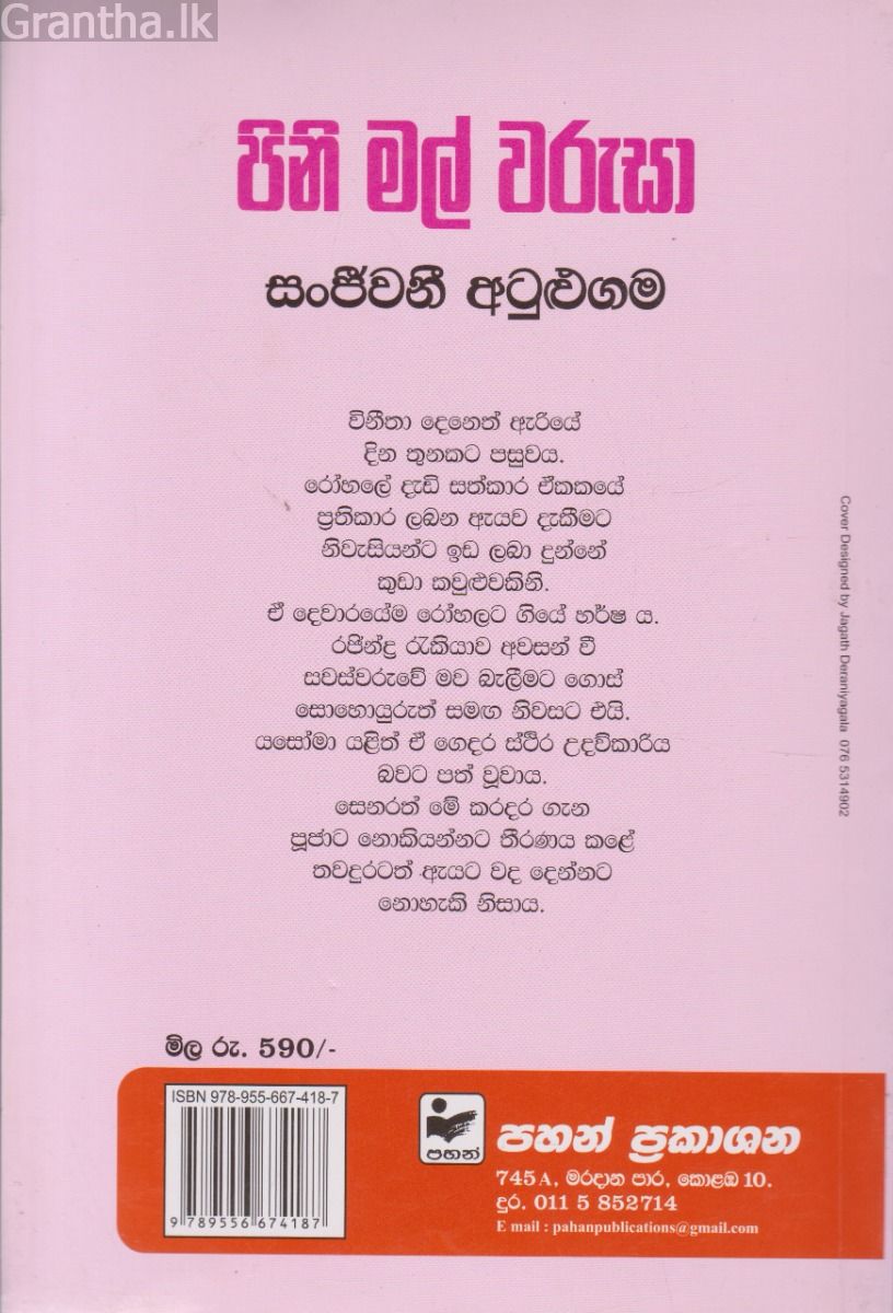 පිනි මල් වරුසා