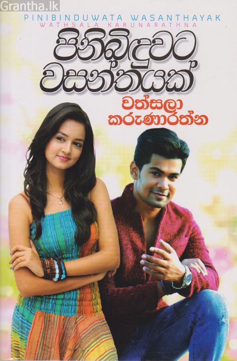 පිනිබිඳුවට වසන්තයක්