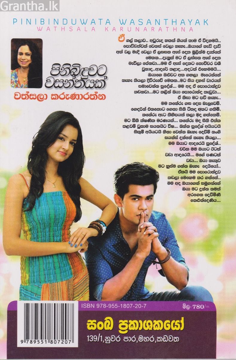 පිනිබිඳුවට වසන්තයක්