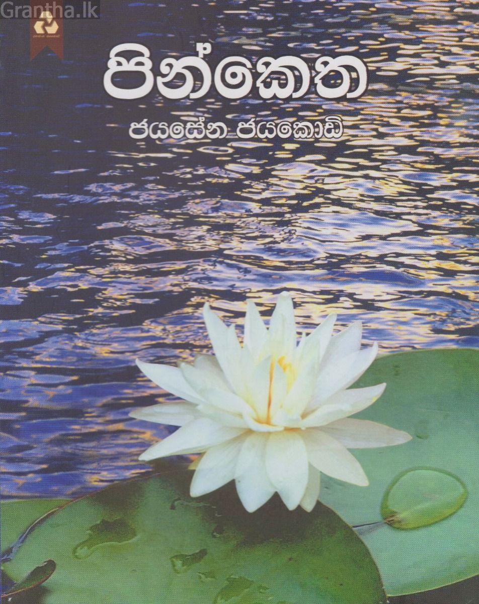පින්කෙත