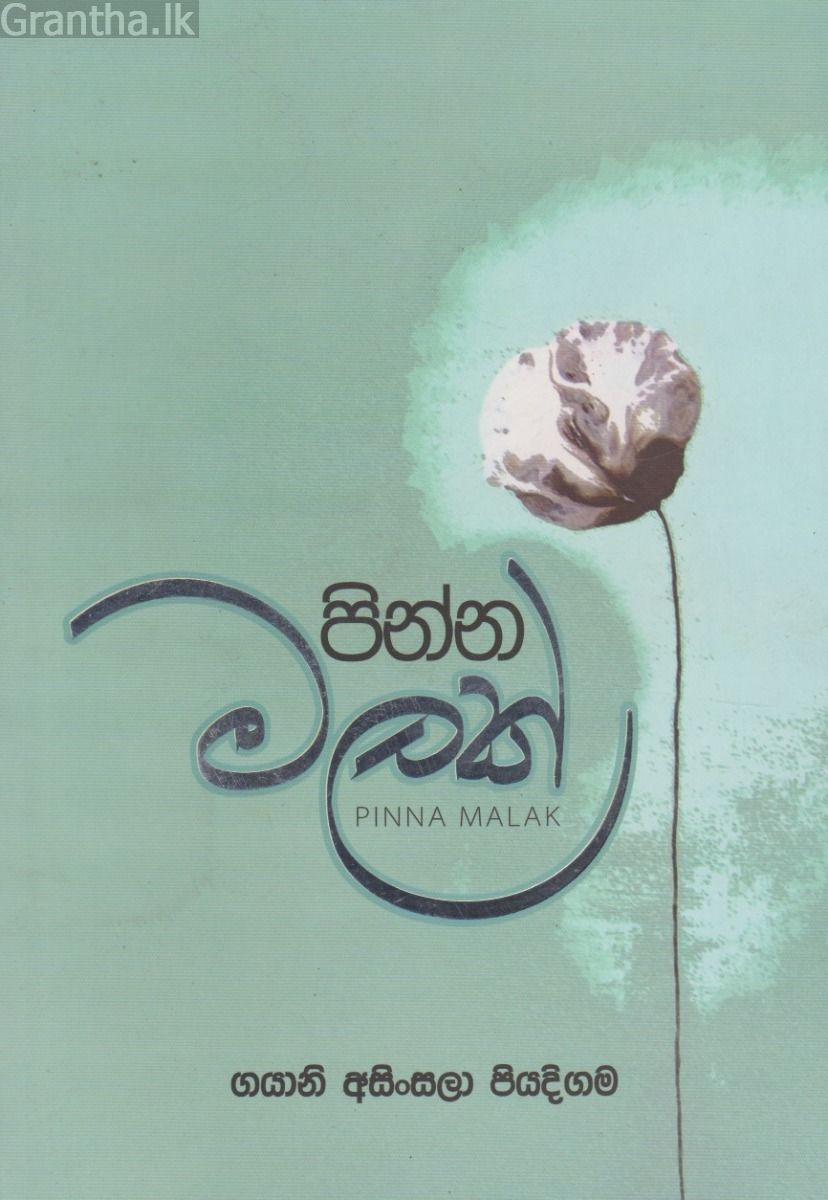 පින්න මලක්